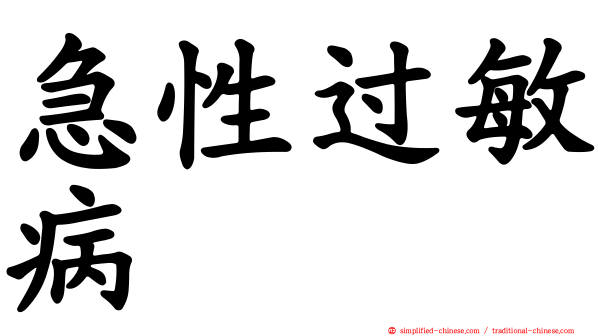 急性过敏病