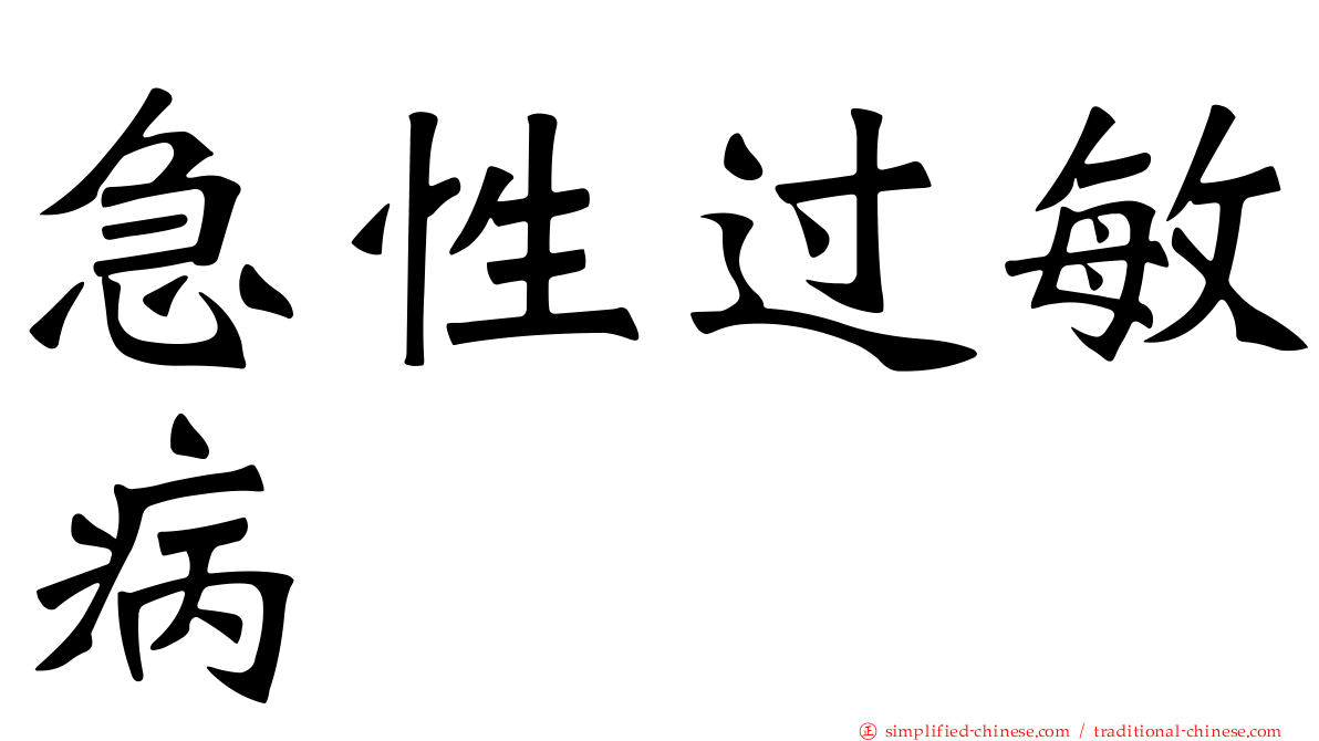 急性过敏病