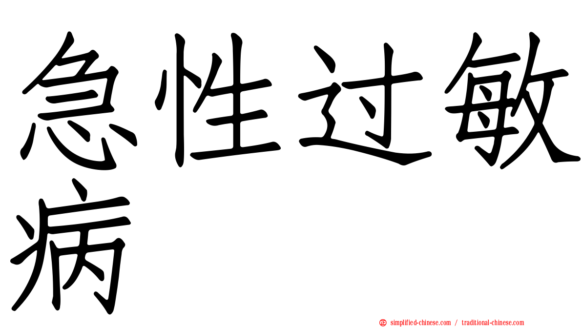 急性过敏病