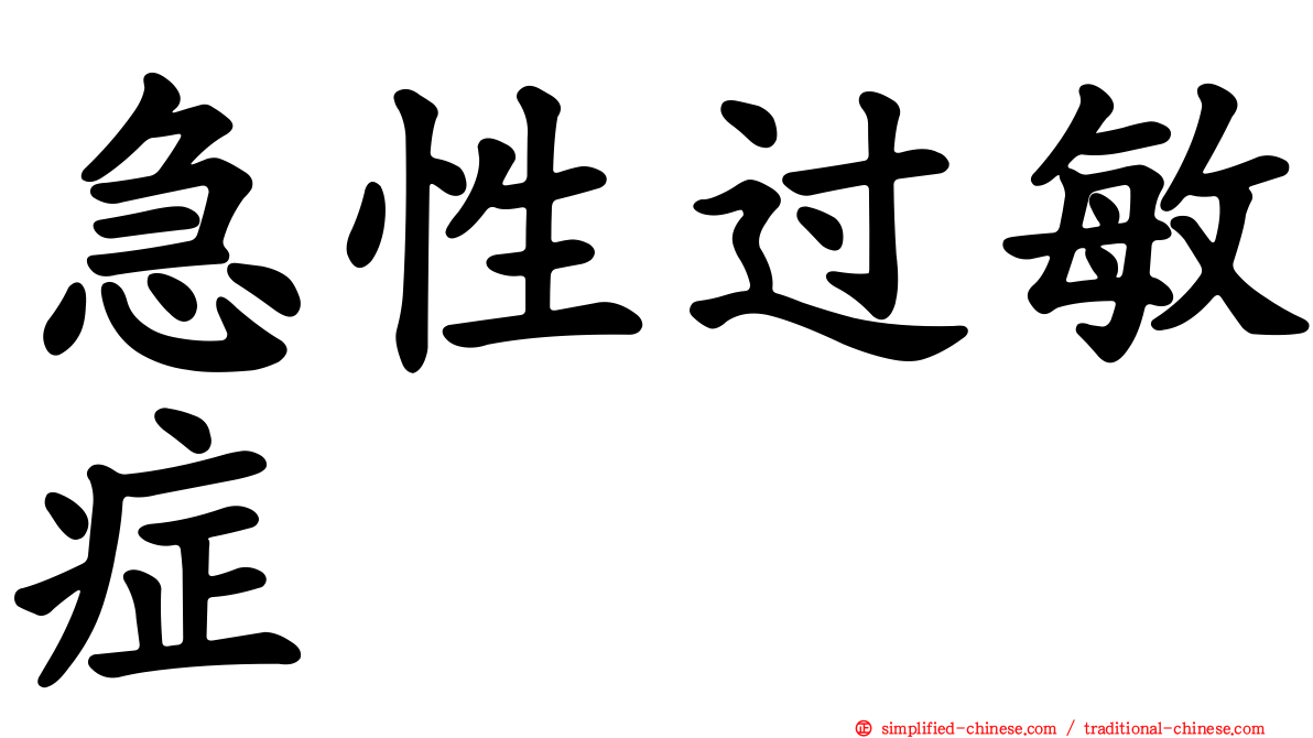 急性过敏症