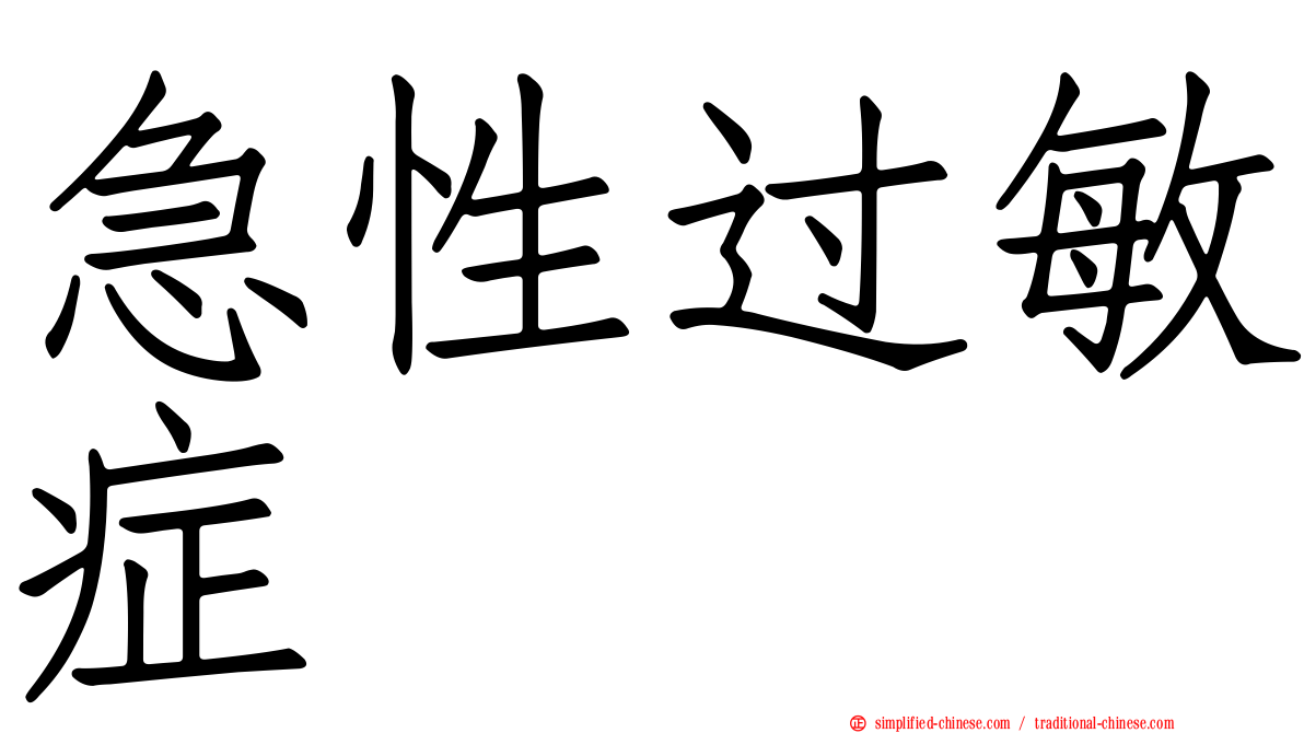 急性过敏症