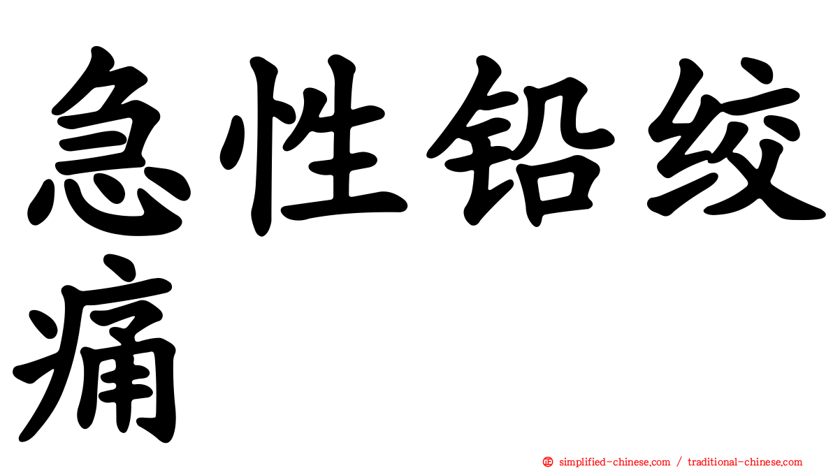 急性铅绞痛
