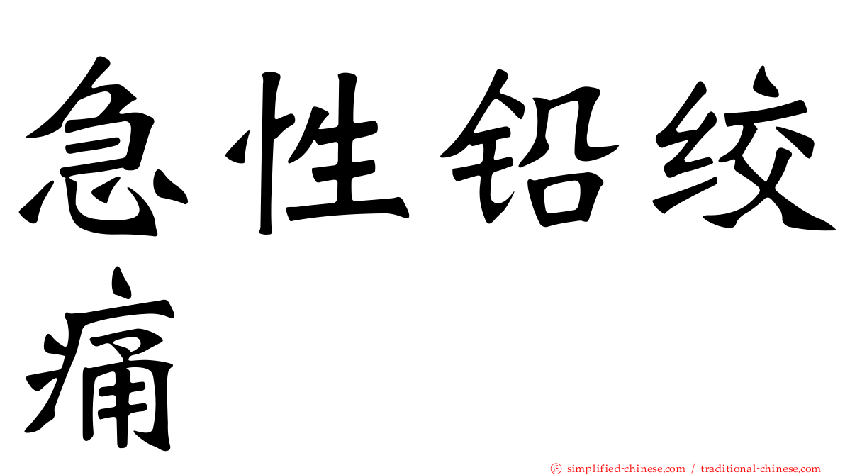 急性铅绞痛