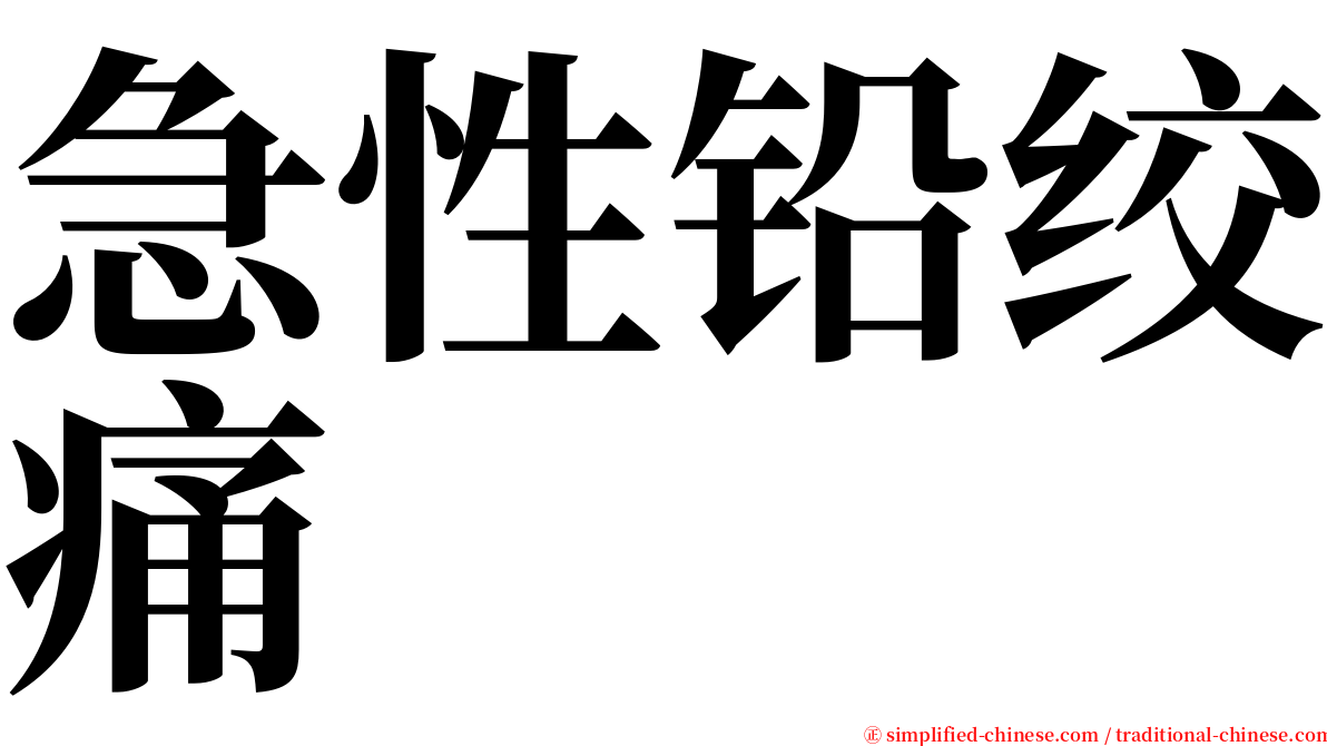 急性铅绞痛 serif font