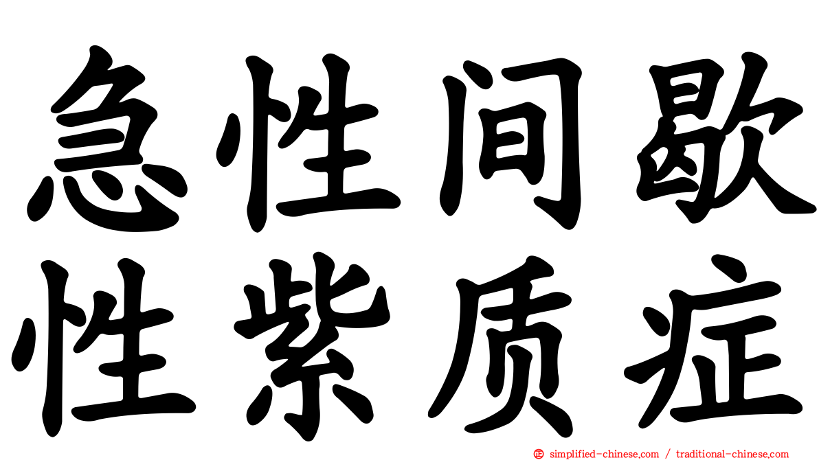 急性间歇性紫质症
