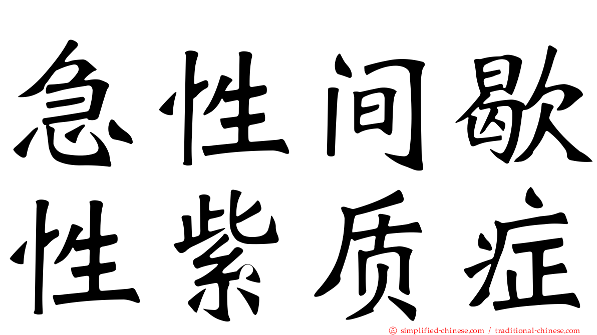 急性间歇性紫质症