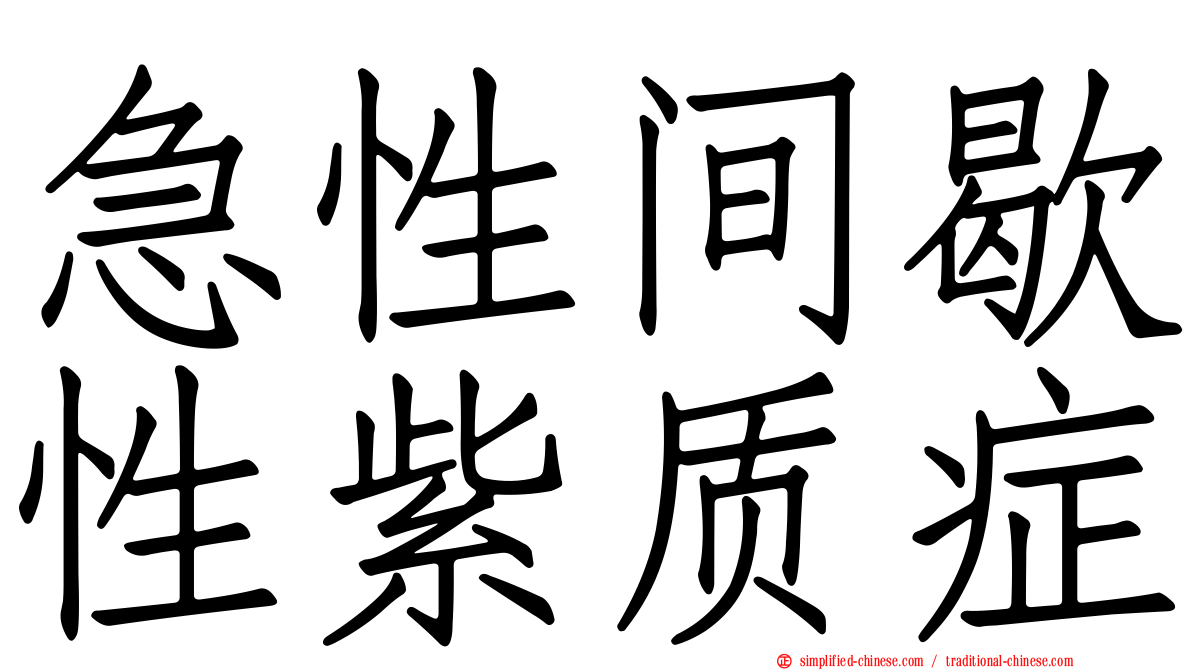 急性间歇性紫质症