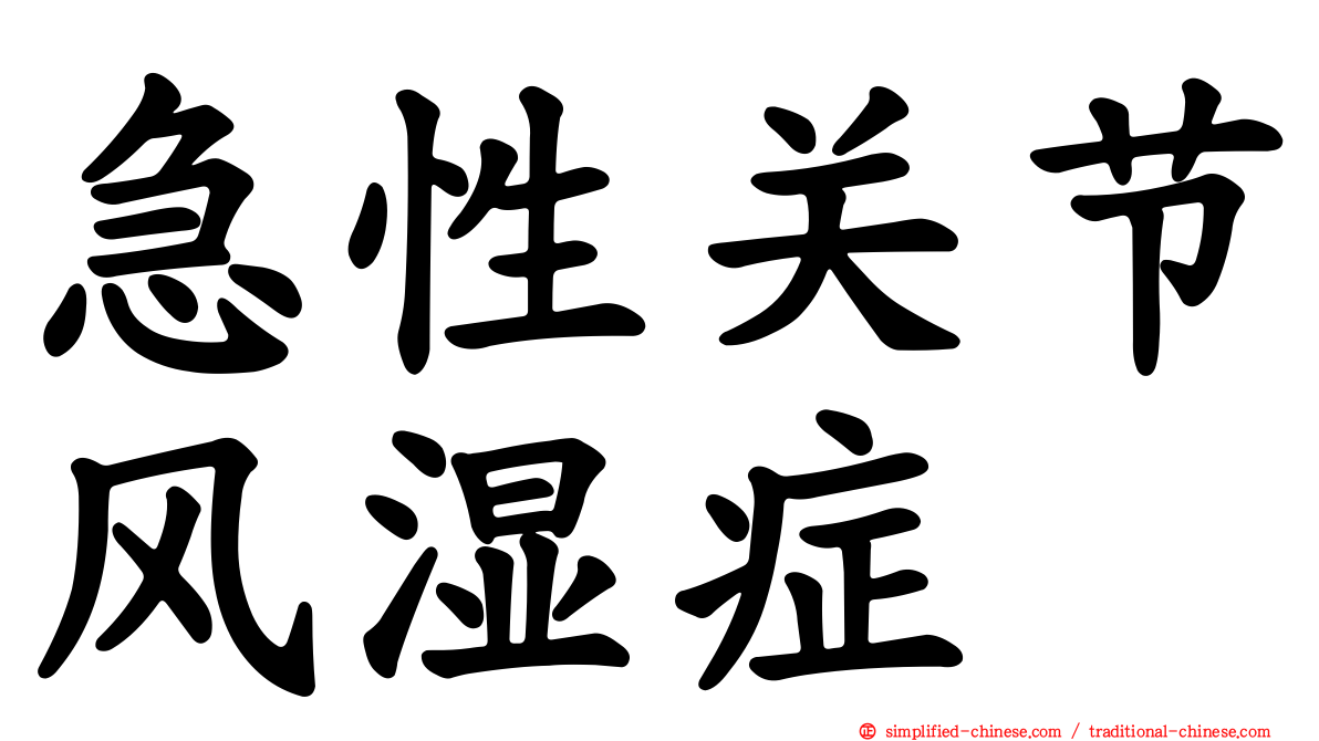 急性关节风湿症