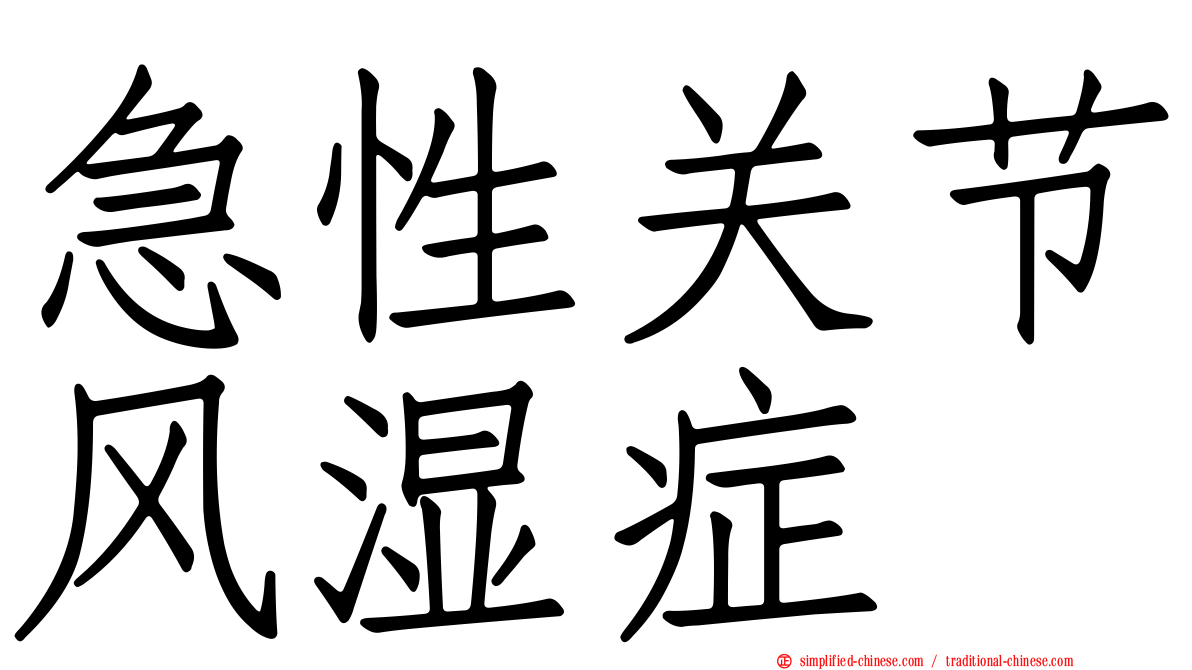 急性关节风湿症