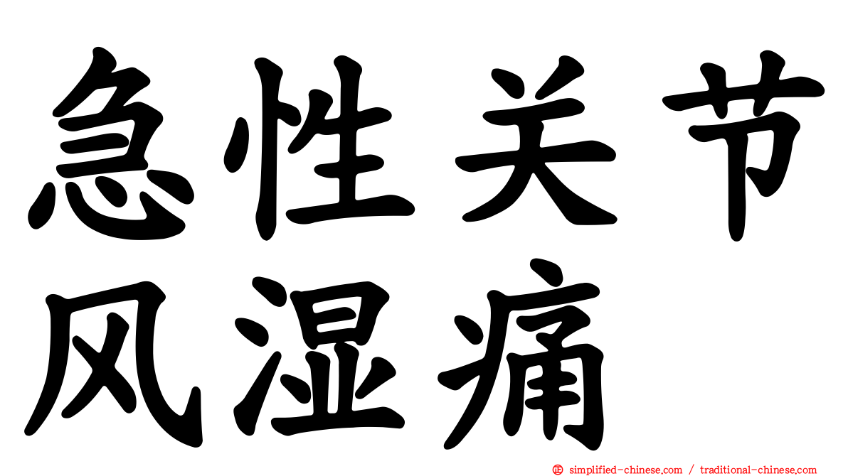 急性关节风湿痛