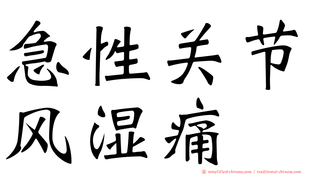 急性关节风湿痛