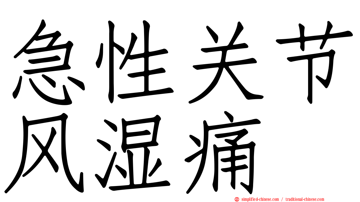 急性关节风湿痛