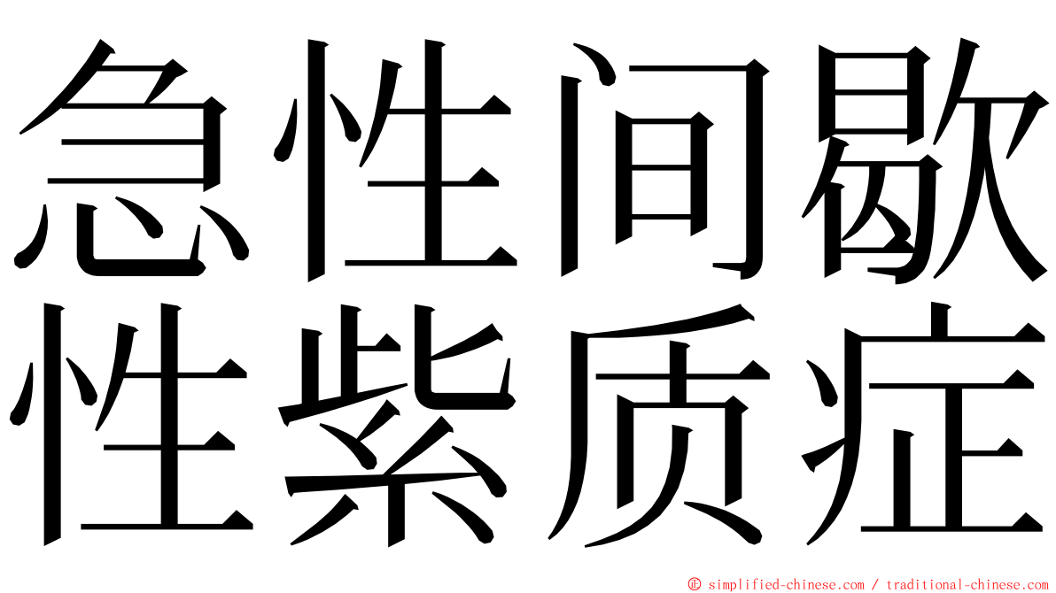 急性间歇性紫质症 ming font
