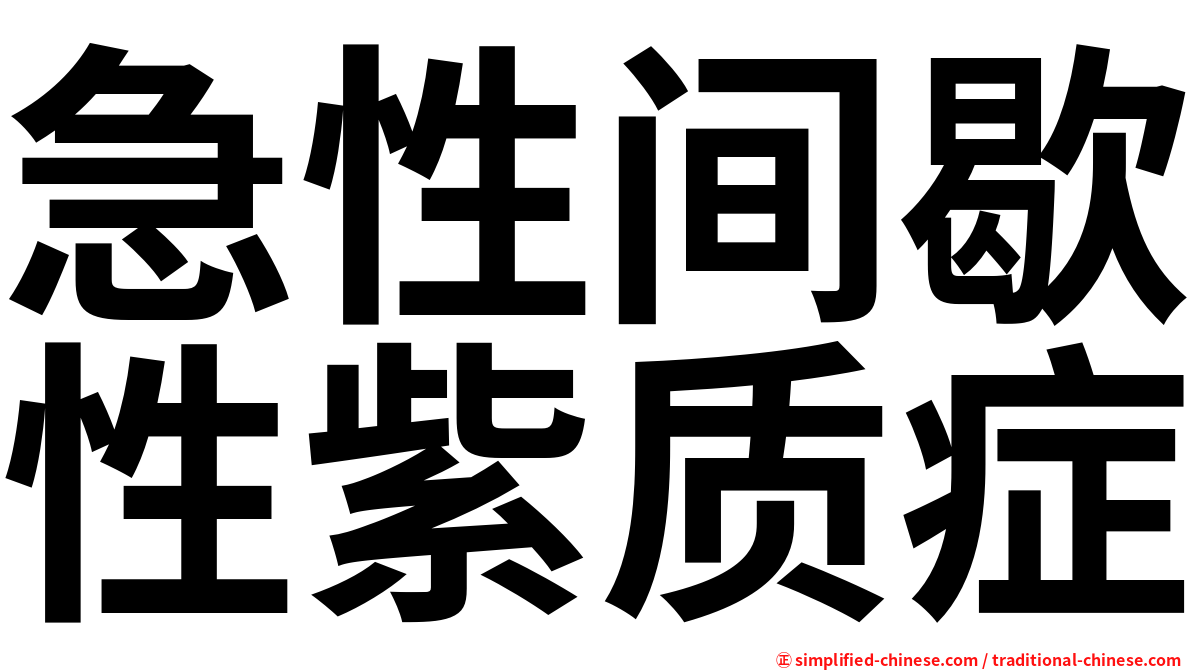 急性间歇性紫质症