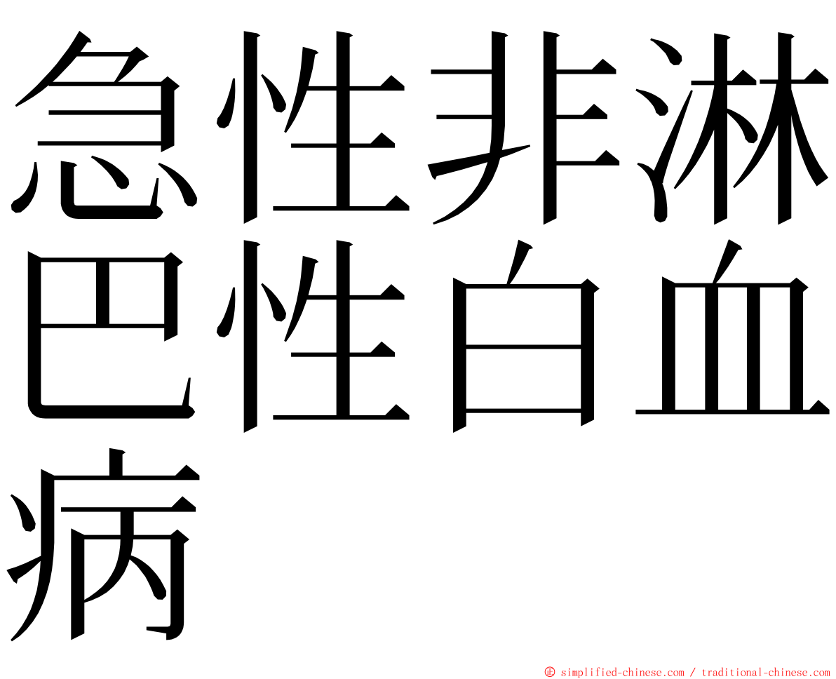 急性非淋巴性白血病 ming font