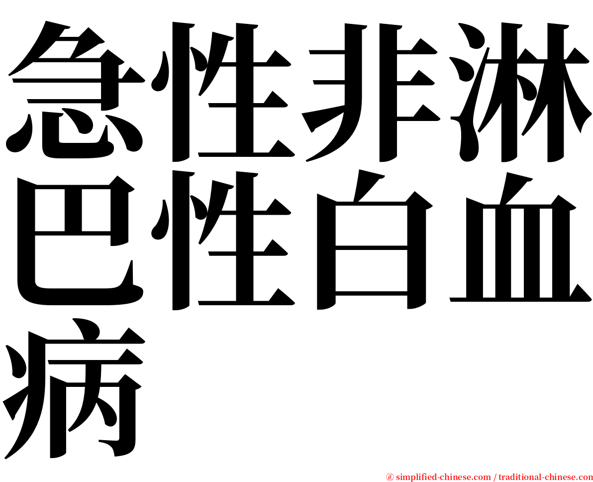 急性非淋巴性白血病 serif font