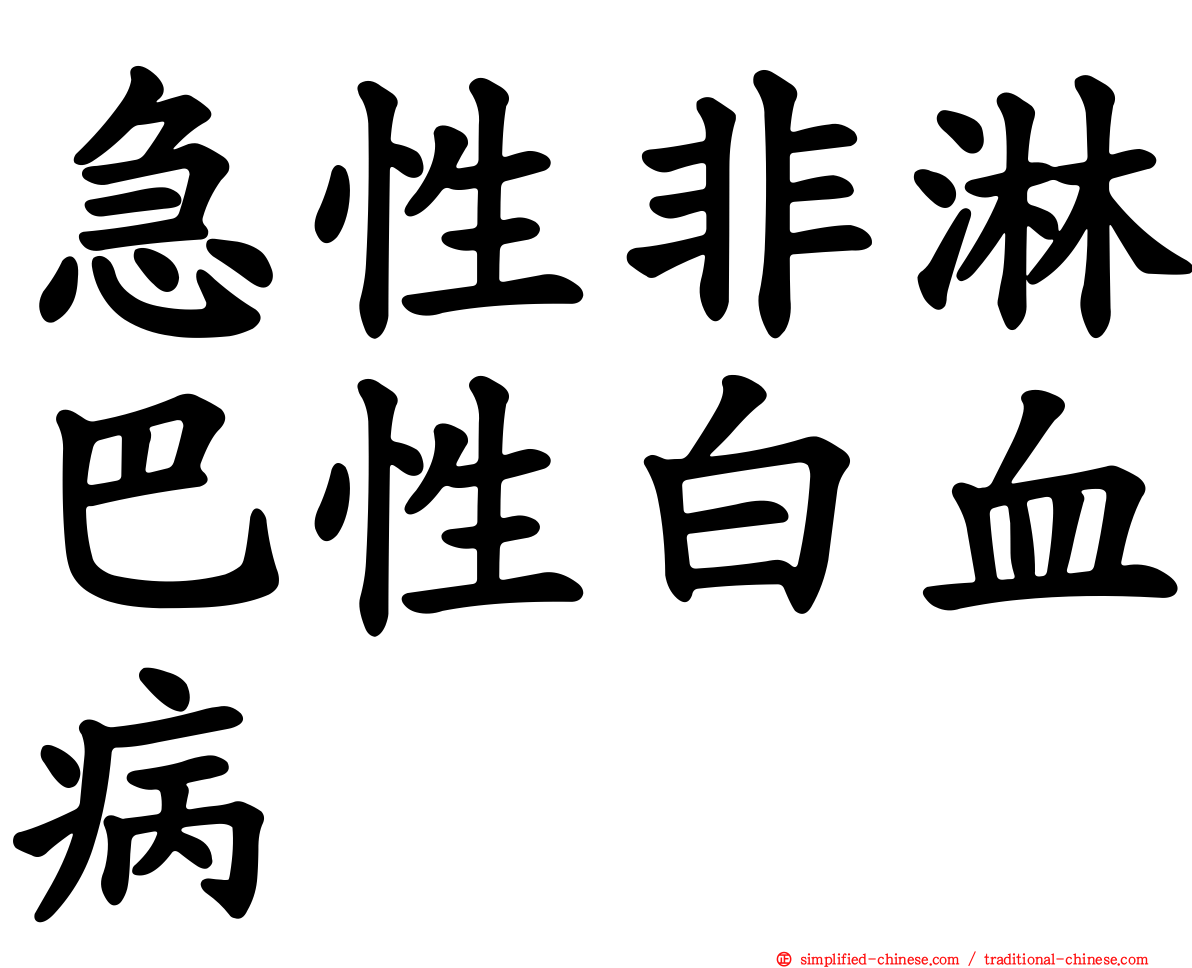 急性非淋巴性白血病