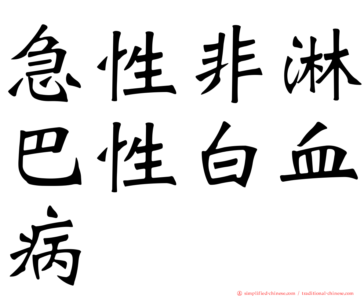 急性非淋巴性白血病