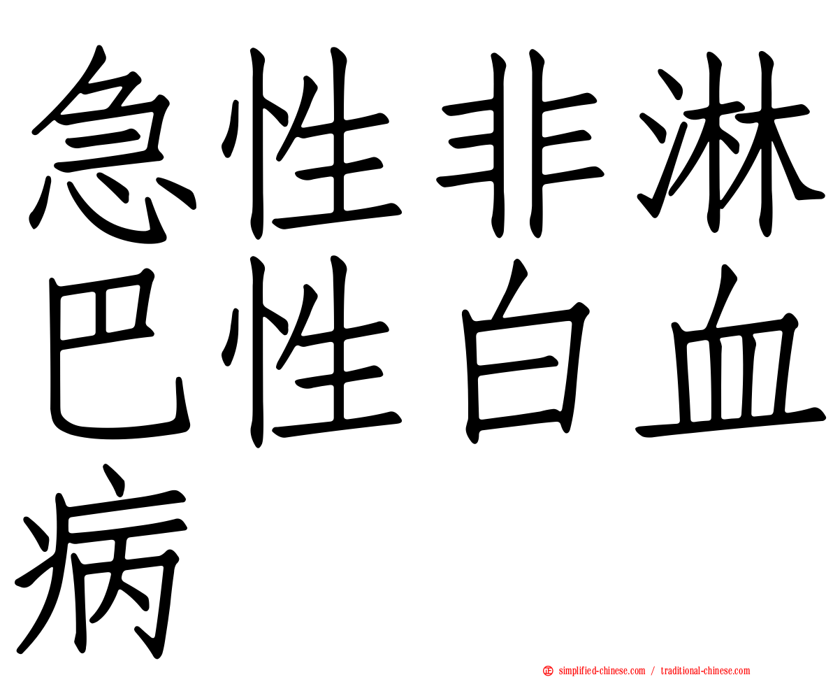 急性非淋巴性白血病