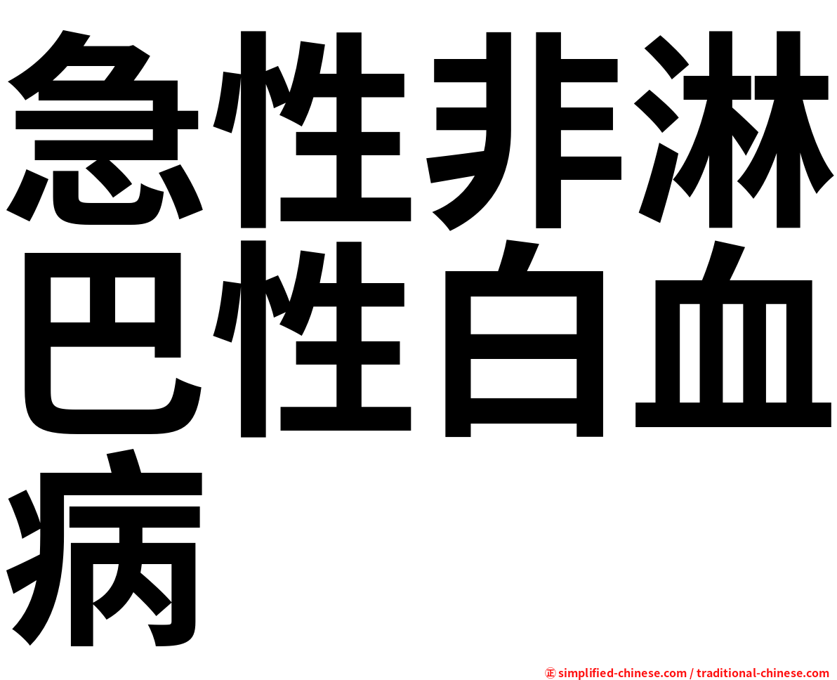 急性非淋巴性白血病
