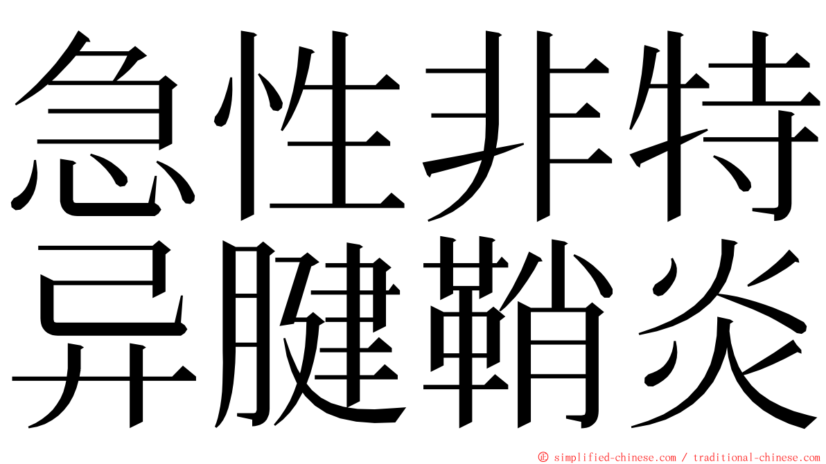 急性非特异腱鞘炎 ming font