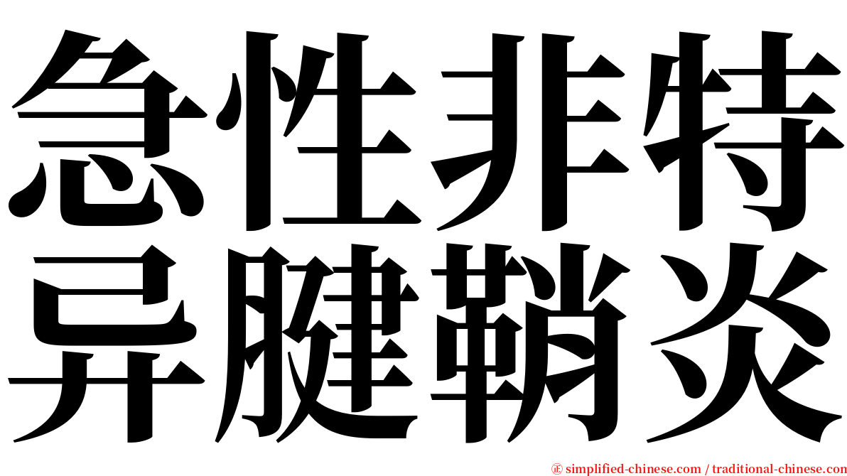 急性非特异腱鞘炎 serif font