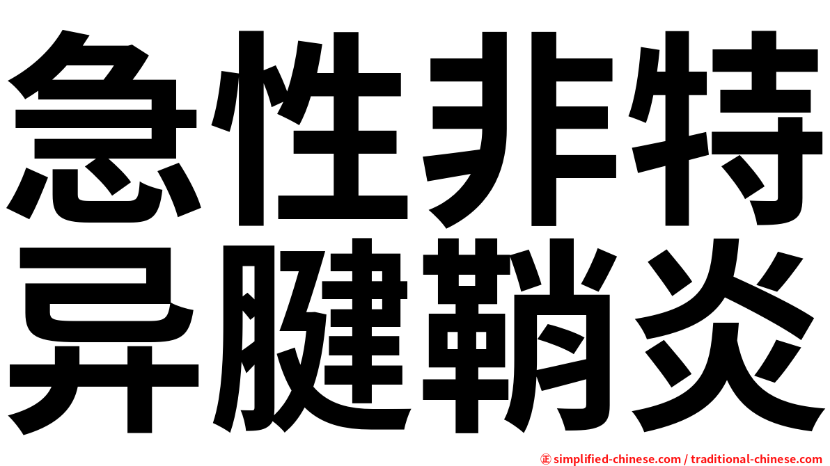 急性非特异腱鞘炎
