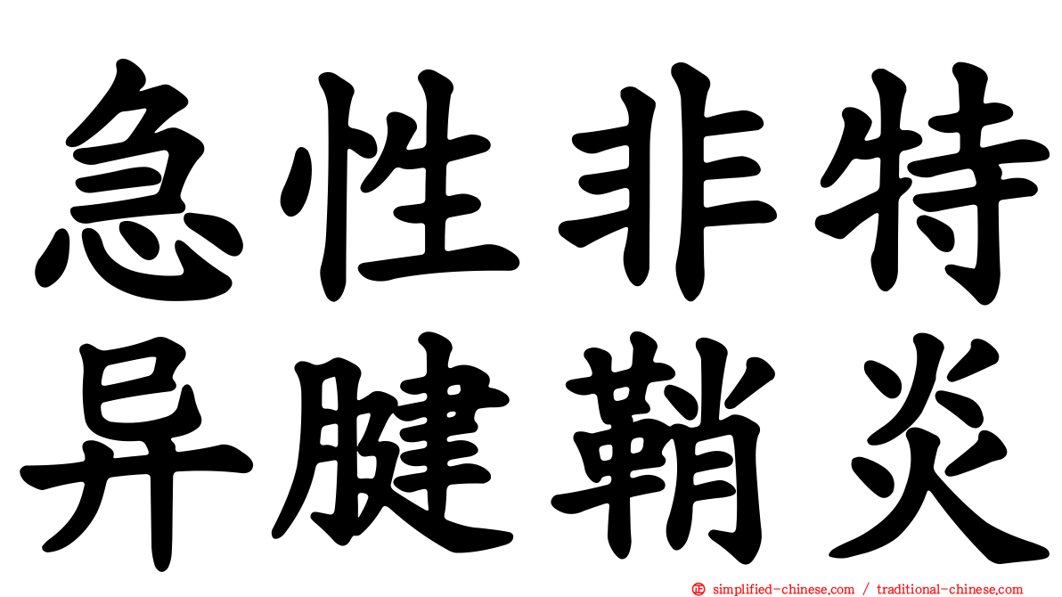 急性非特异腱鞘炎