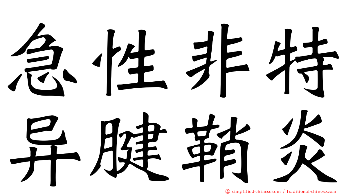 急性非特异腱鞘炎