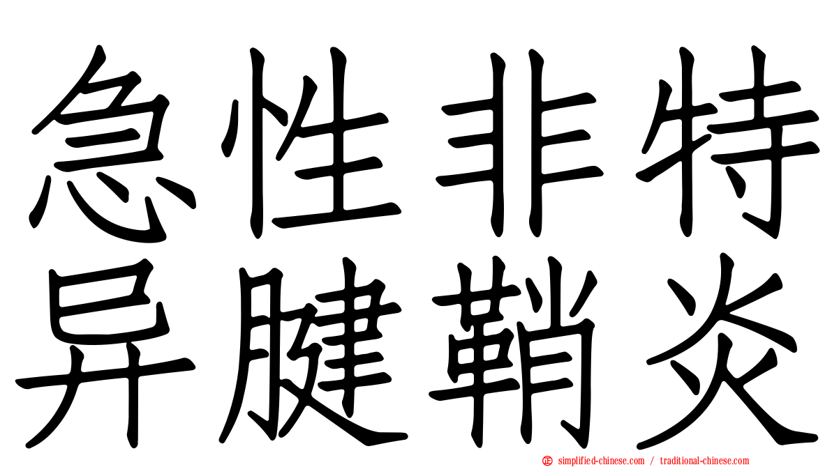 急性非特异腱鞘炎
