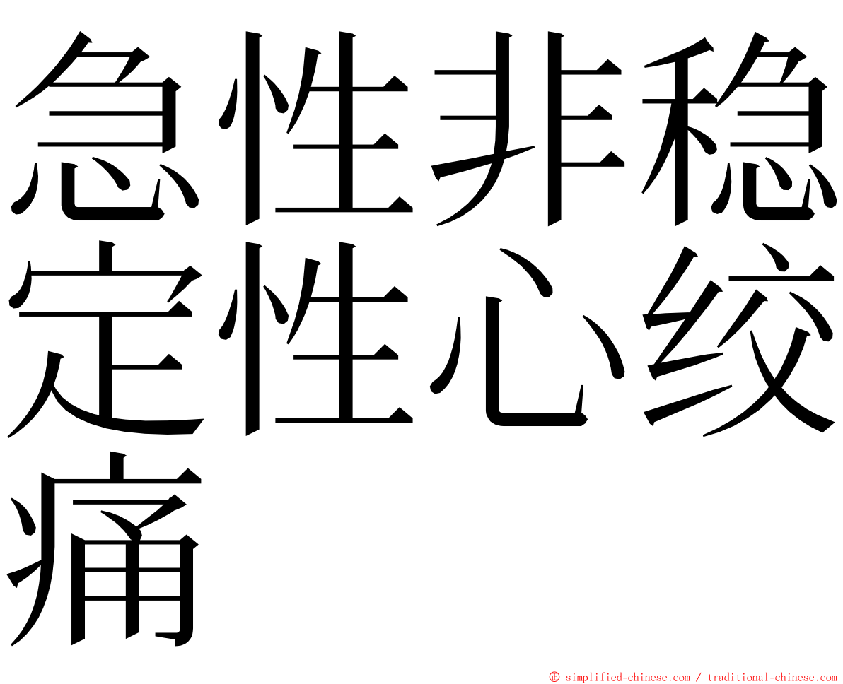 急性非稳定性心绞痛 ming font