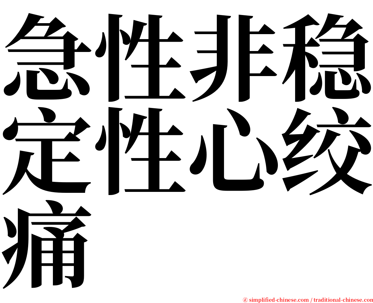 急性非稳定性心绞痛 serif font