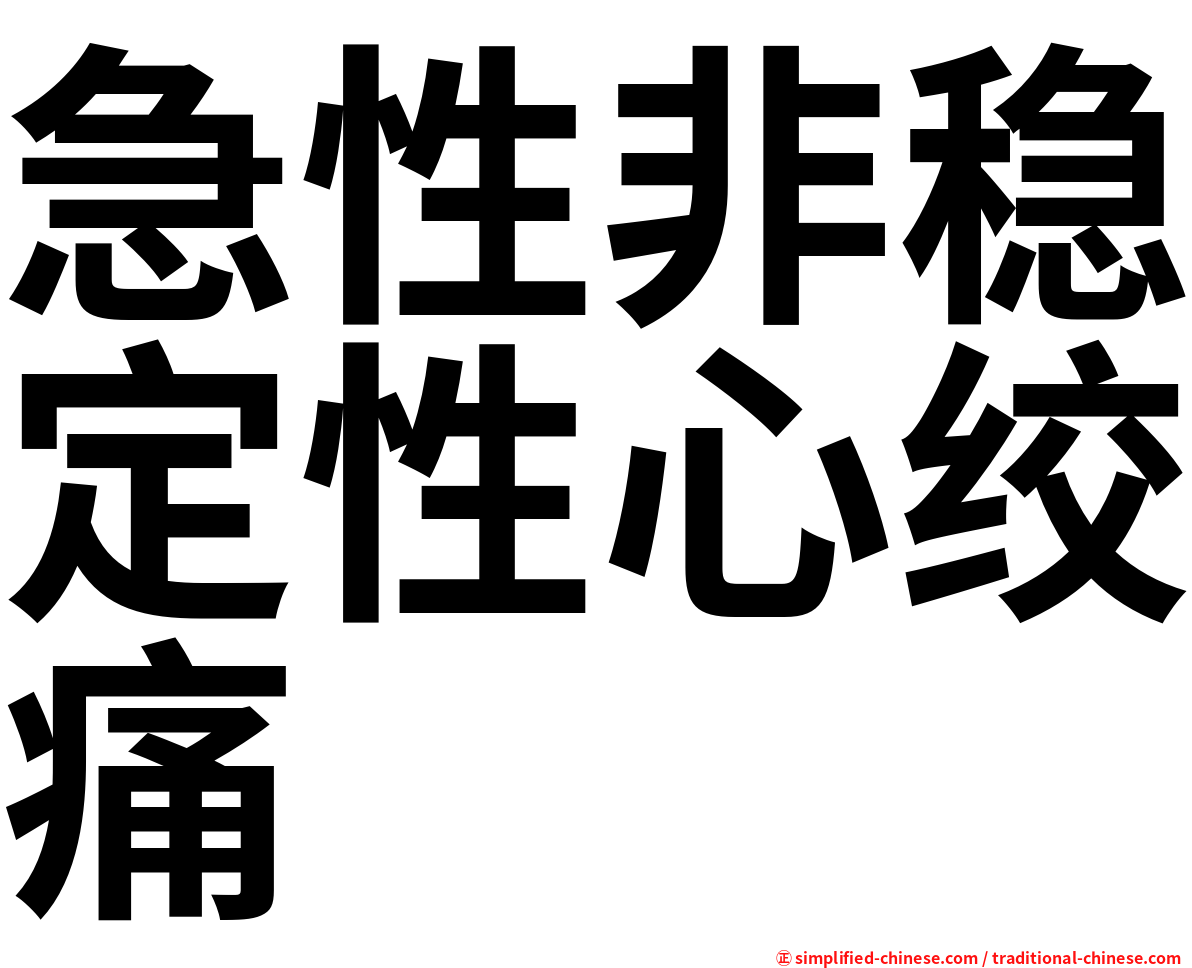 急性非稳定性心绞痛