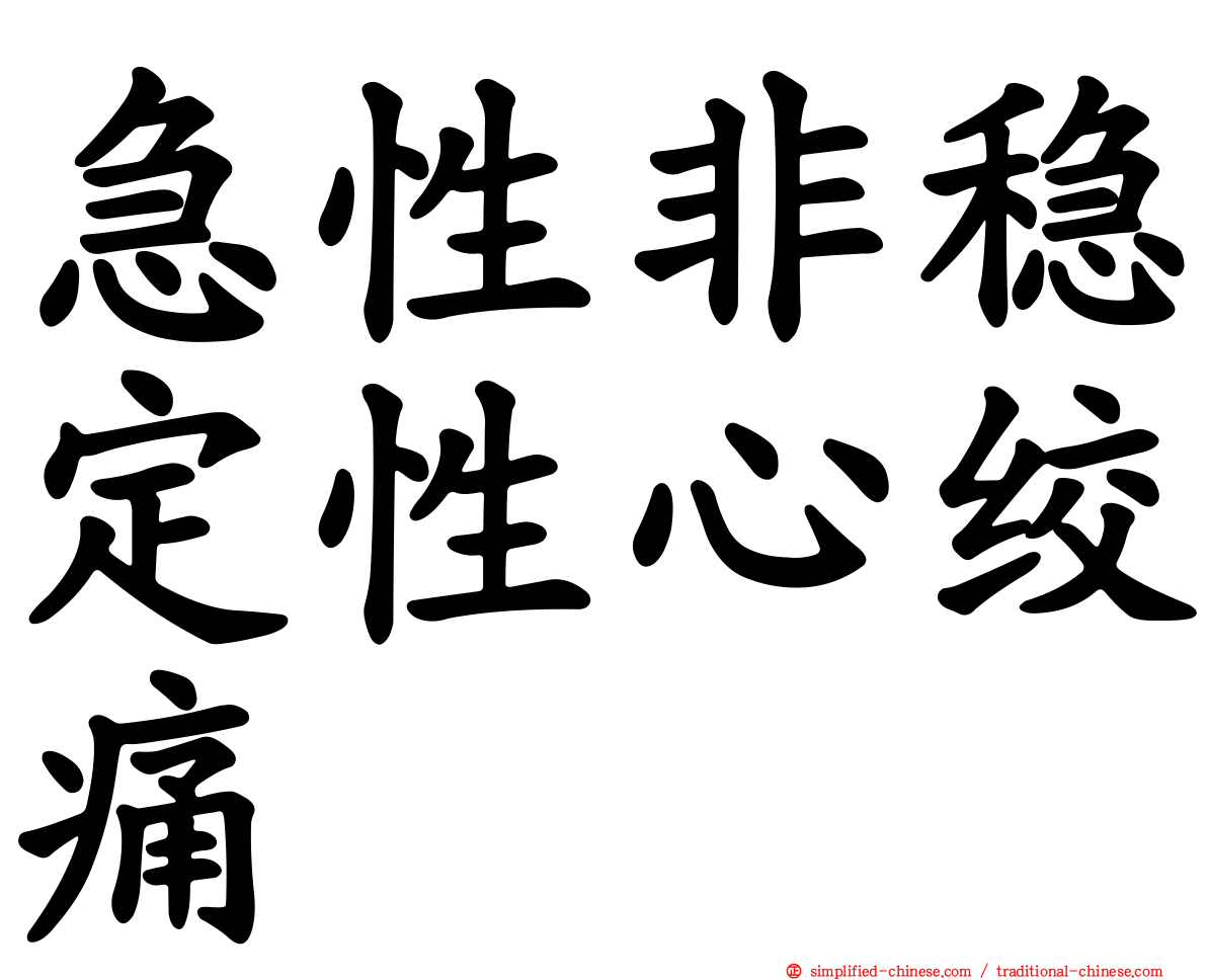 急性非稳定性心绞痛