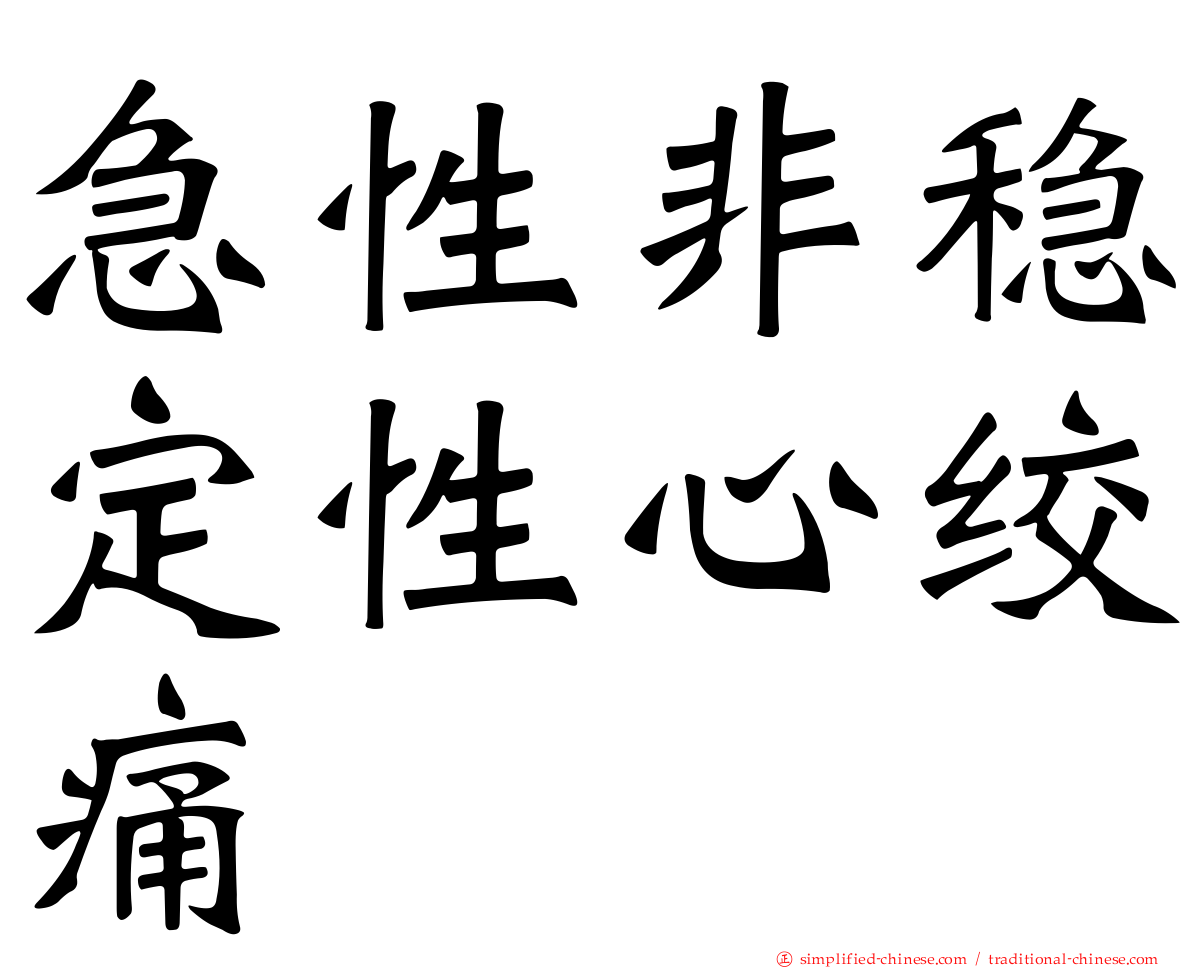 急性非稳定性心绞痛