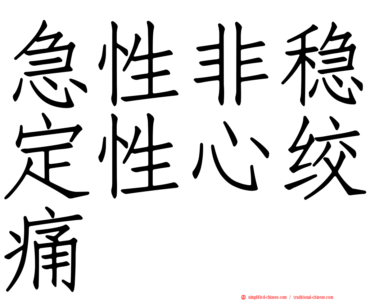 急性非稳定性心绞痛