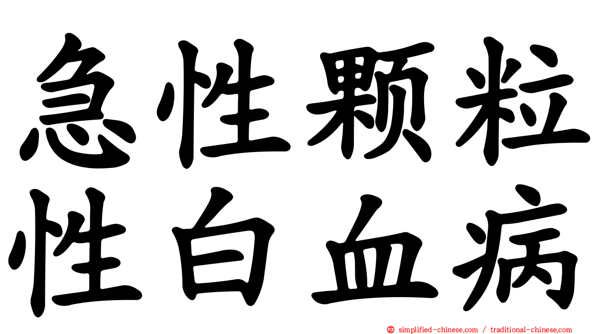 急性颗粒性白血病