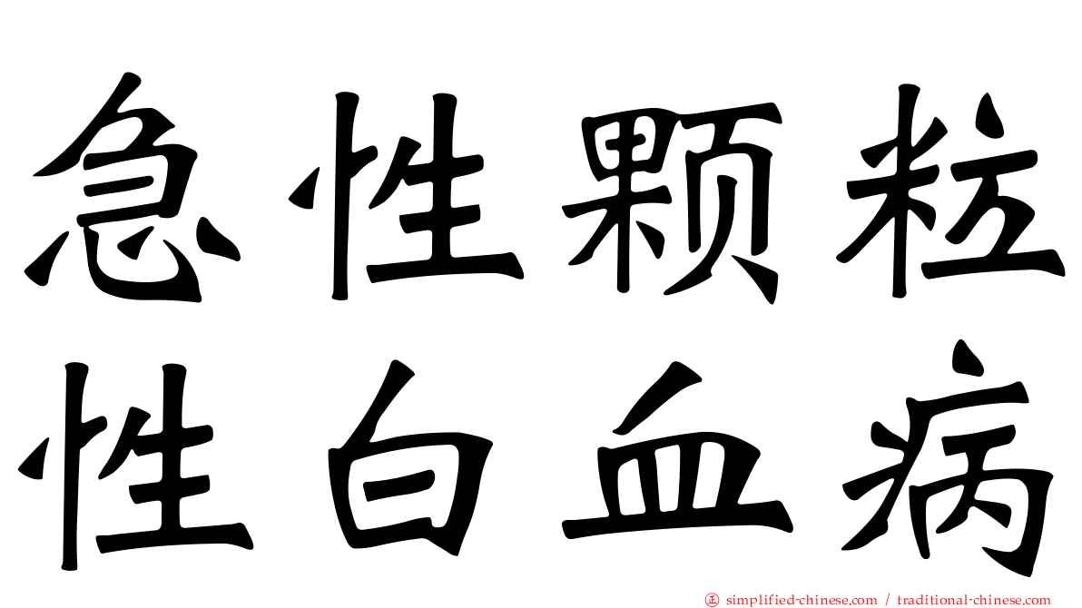 急性颗粒性白血病