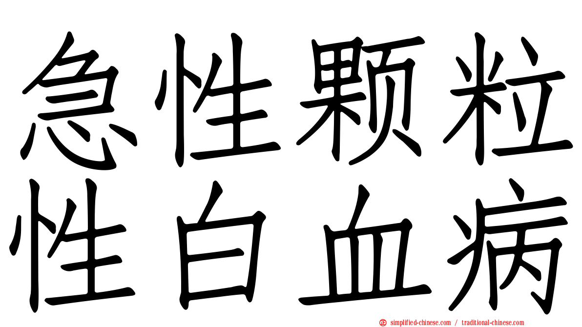 急性颗粒性白血病