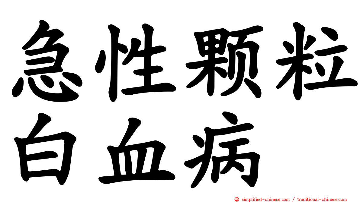 急性颗粒白血病