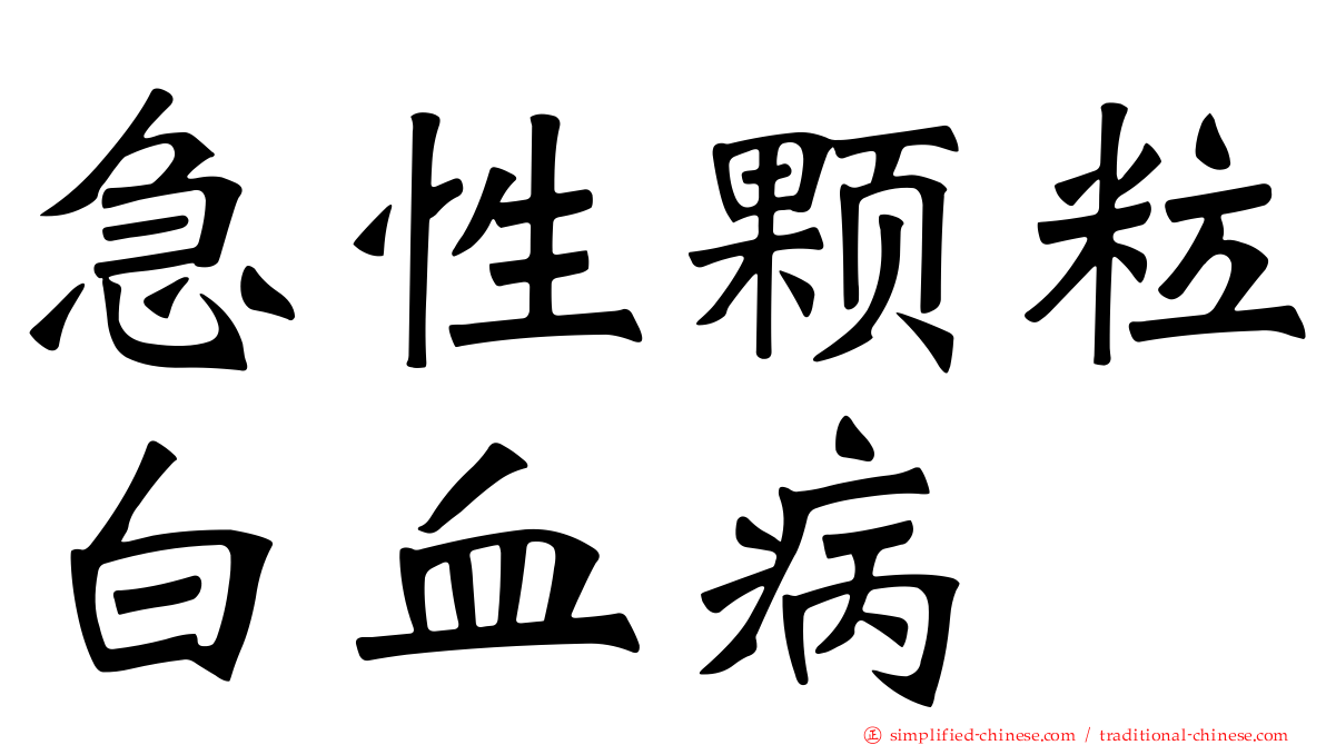 急性颗粒白血病