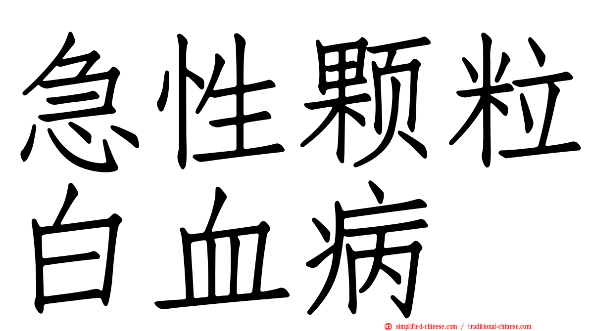 急性颗粒白血病