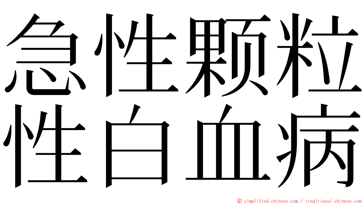 急性颗粒性白血病 ming font