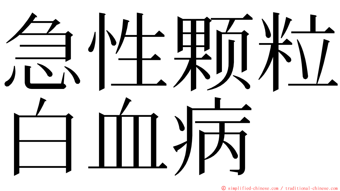 急性颗粒白血病 ming font
