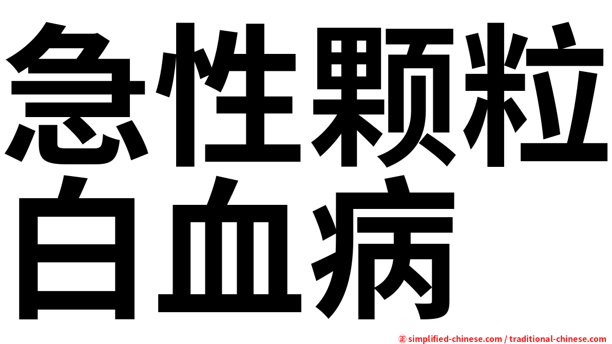 急性颗粒白血病