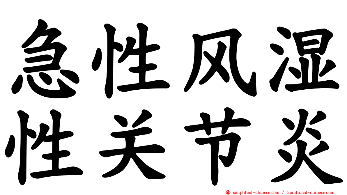 急性风湿性关节炎