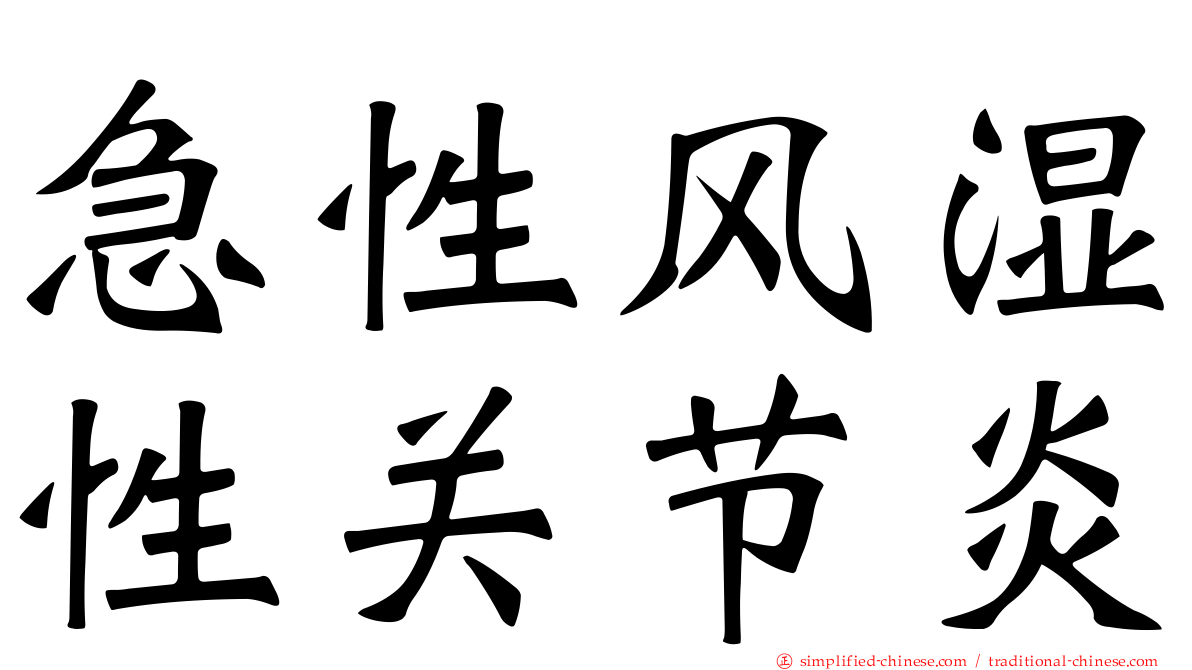 急性风湿性关节炎