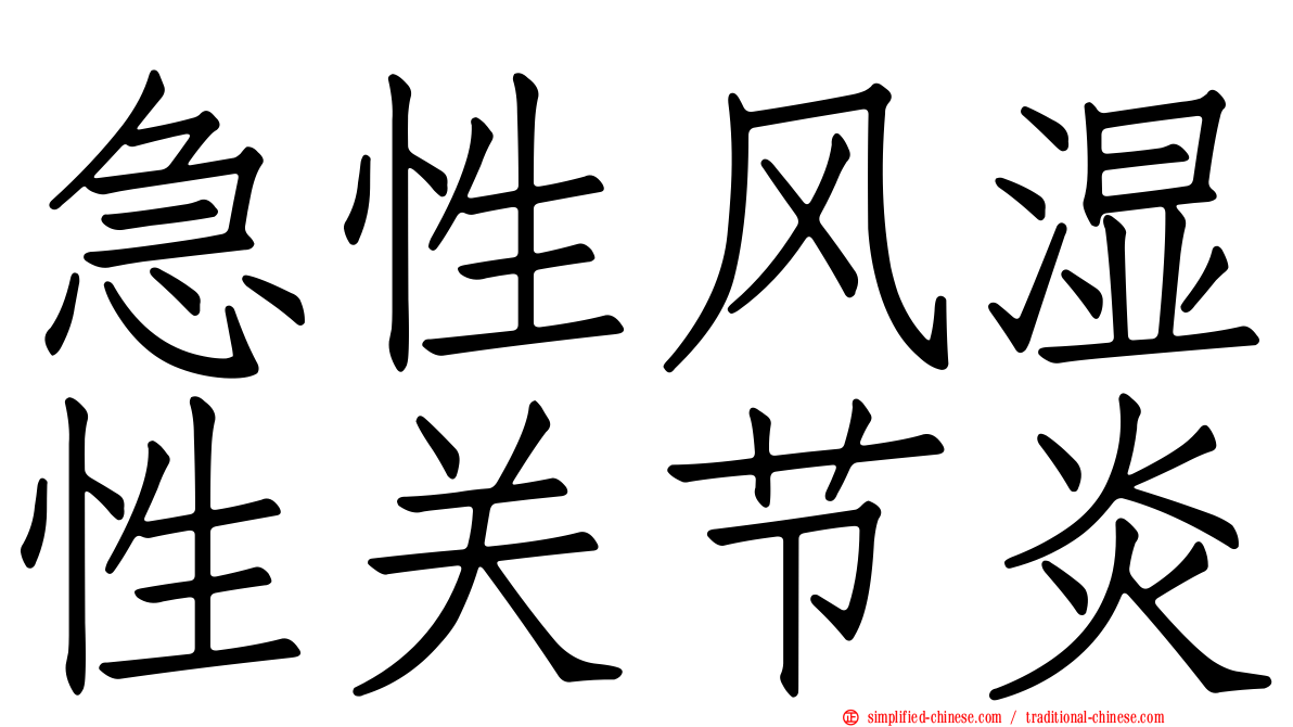 急性风湿性关节炎