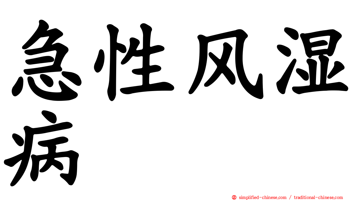 急性风湿病