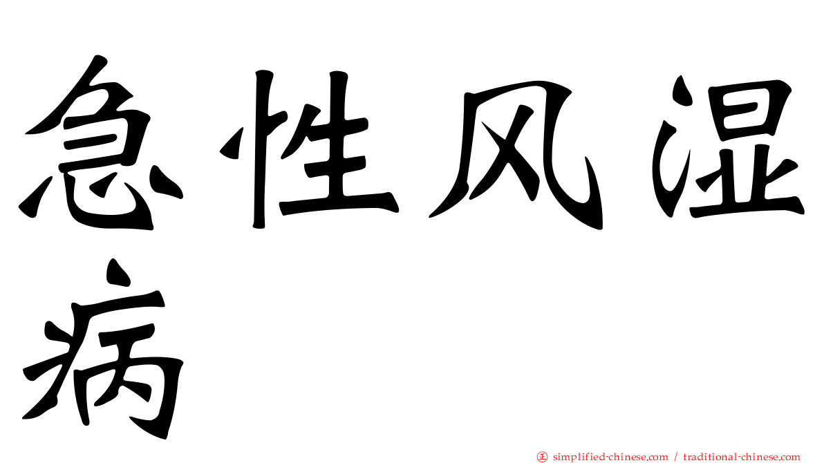 急性风湿病